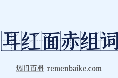 耳红面赤组词是什么意思的图片